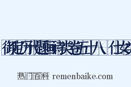 御定历代题画诗类卷五十八·仕女类是什么意思的图片